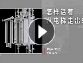 若何在世從電梯走出來？